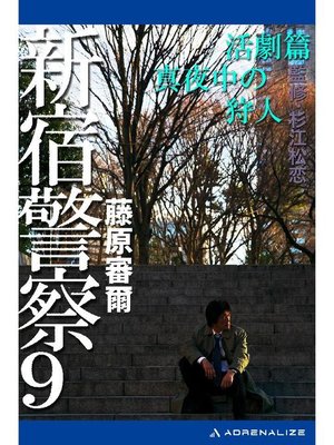cover image of 新宿警察(9) 活劇篇 真夜中の狩人: 本編
